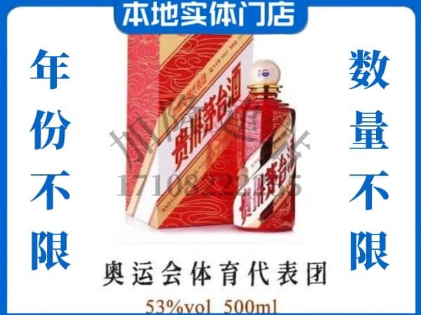 ​云浮上门回收奥运会体育代表团茅台酒空瓶