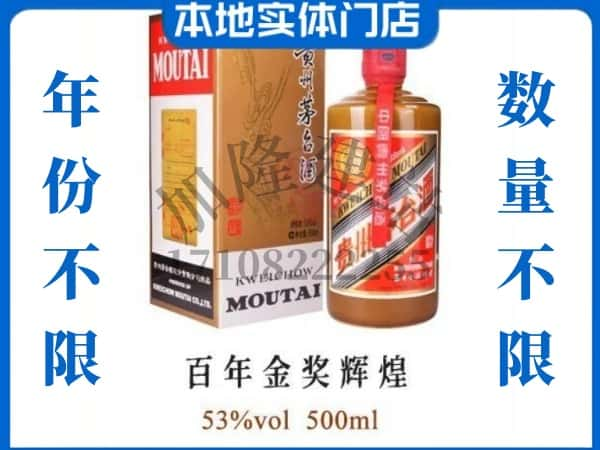 ​云浮回收百年金奖辉煌茅台酒空瓶